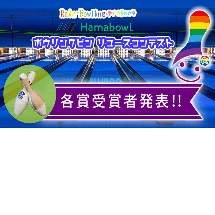 Rain-Bowling】リユースコンテスト受賞者発表 - 横浜駅西口から徒歩5分