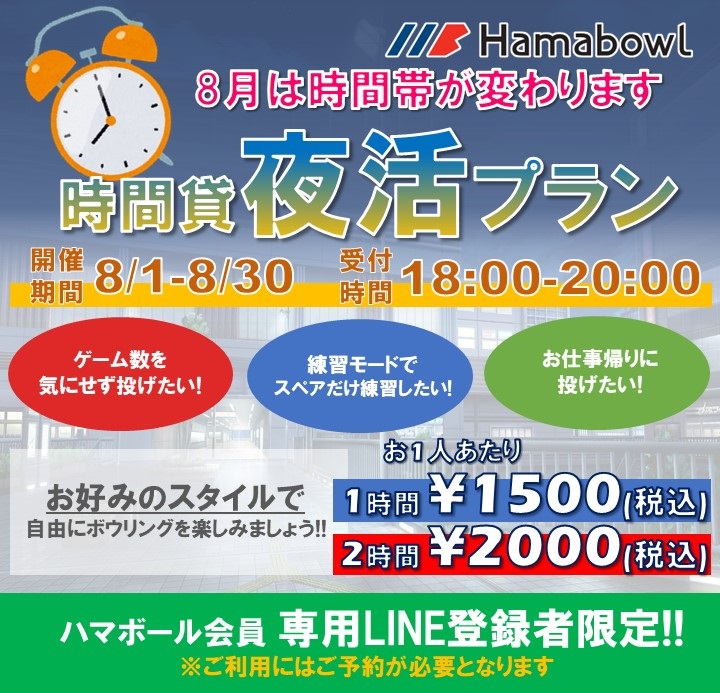 会員専用LINE登録者限定】8月平日限定の時間貸夜活ボウリングのご案内！ - 横浜駅西口から徒歩5分のボウリング場 | Hamabowl ハマボール  | 横浜駅西口から徒歩5分のボウリング場 | Hamabowl ハマボール